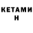 Кетамин VHQ Andrew Barnum